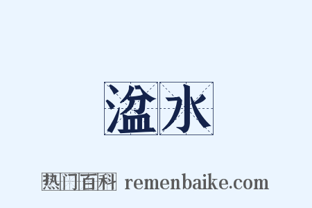 湓水是什么意思的图片